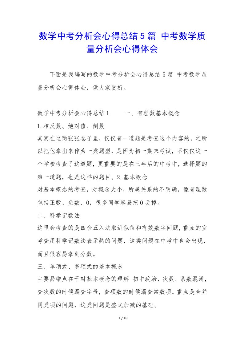 数学中考分析会心得总结5篇