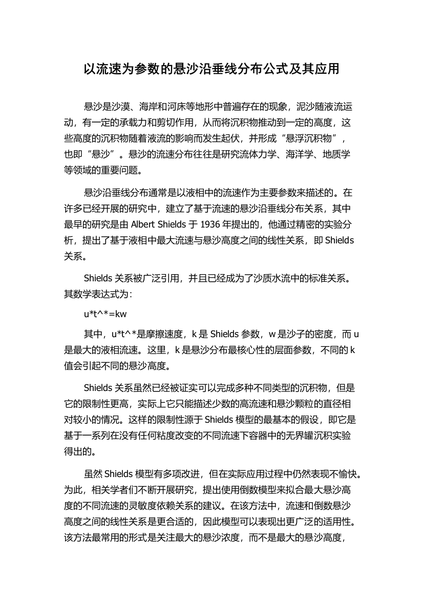 以流速为参数的悬沙沿垂线分布公式及其应用