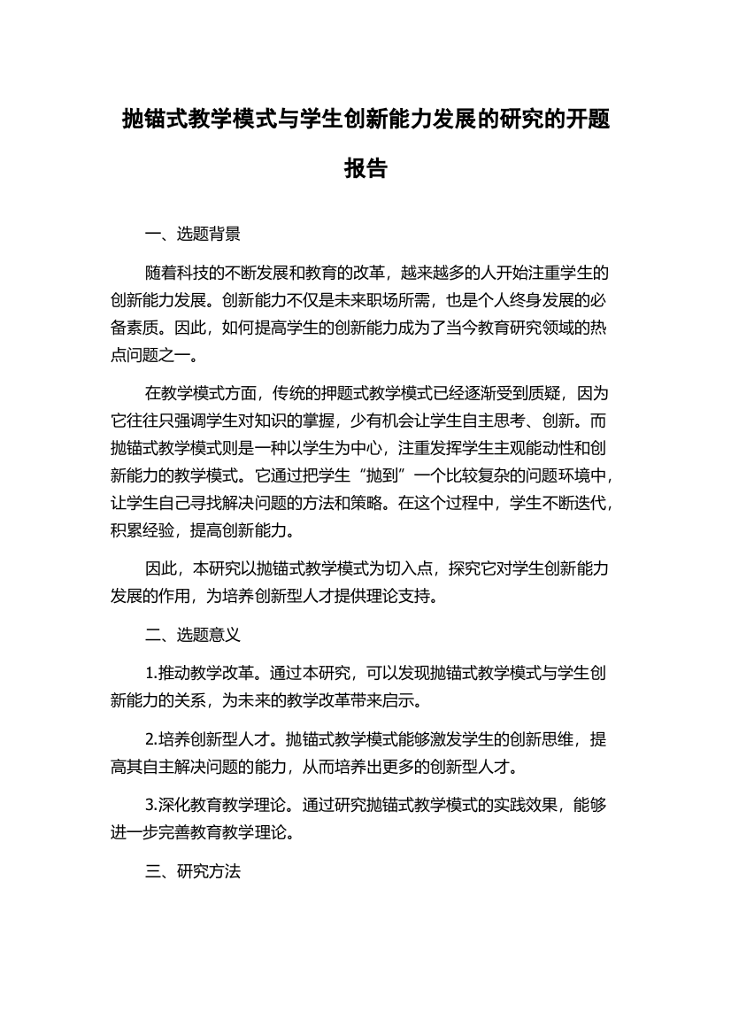 抛锚式教学模式与学生创新能力发展的研究的开题报告