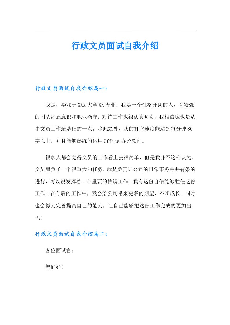 行政文员面试自我介绍