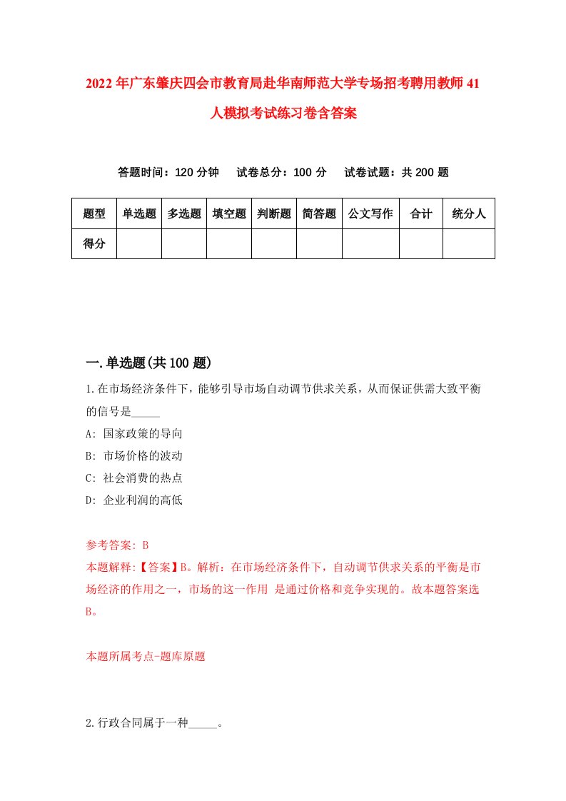 2022年广东肇庆四会市教育局赴华南师范大学专场招考聘用教师41人模拟考试练习卷含答案1