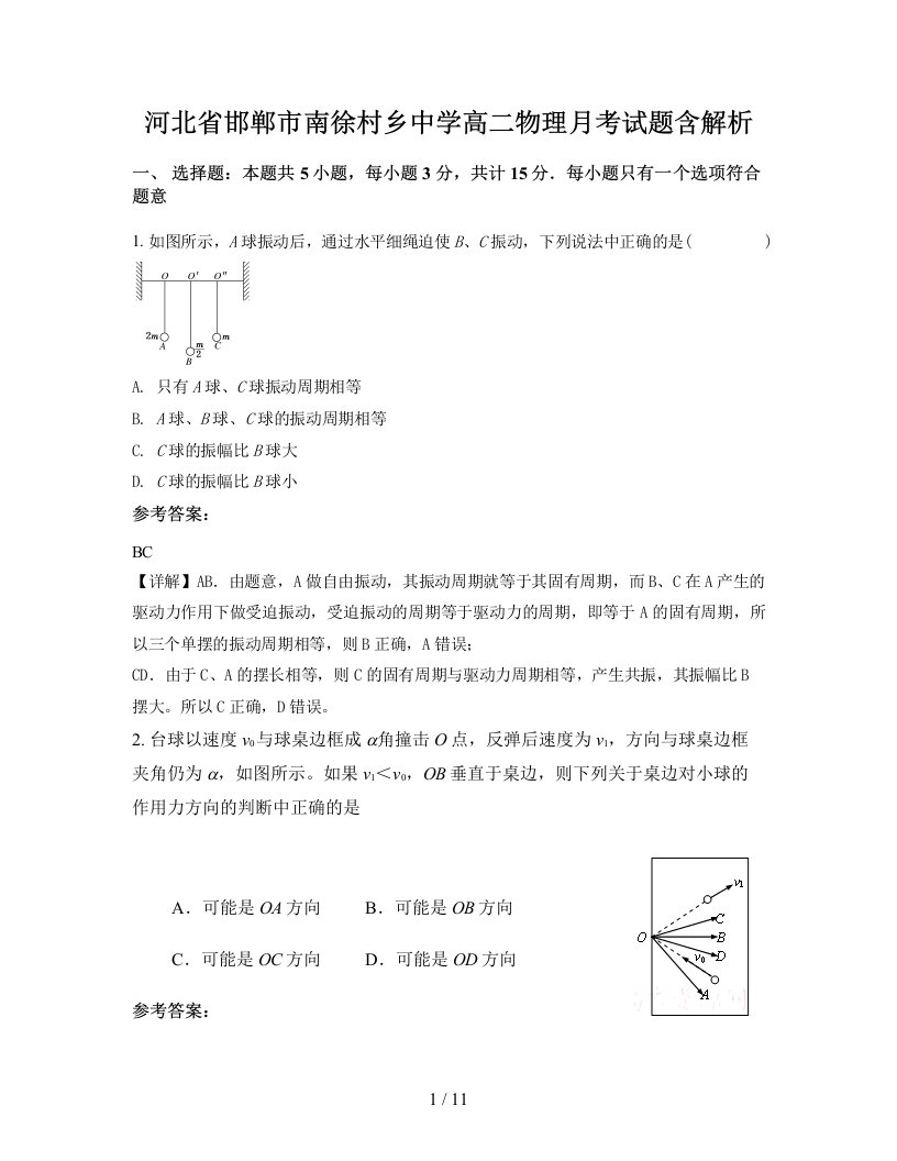 河北省邯郸市南徐村乡中学高二物理月考试题含解析