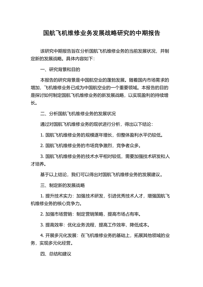 国航飞机维修业务发展战略研究的中期报告