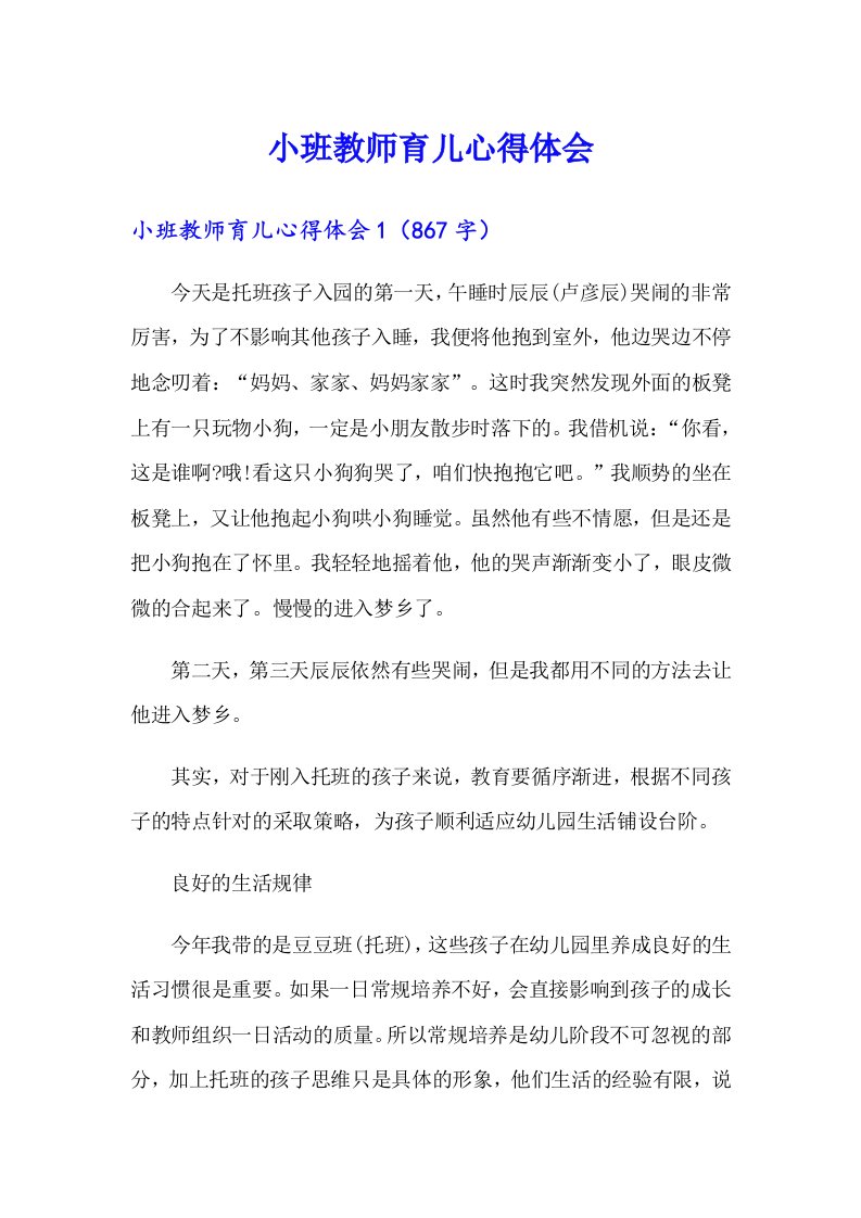 小班教师育儿心得体会