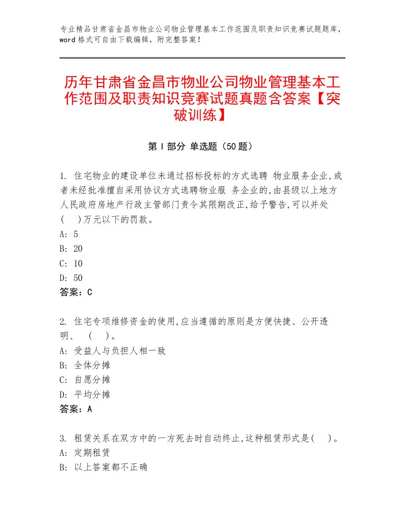 历年甘肃省金昌市物业公司物业管理基本工作范围及职责知识竞赛试题真题含答案【突破训练】