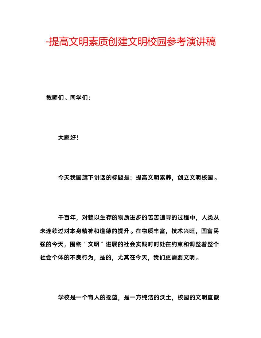 精编提高文明素质创建文明校园参考演讲稿