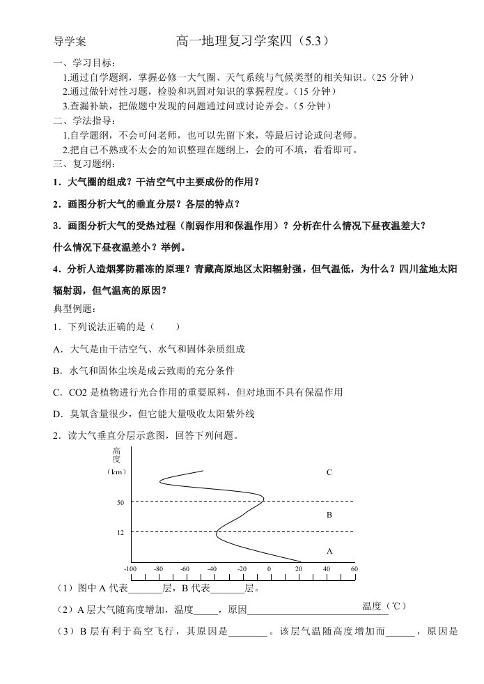 高一地理复习学案