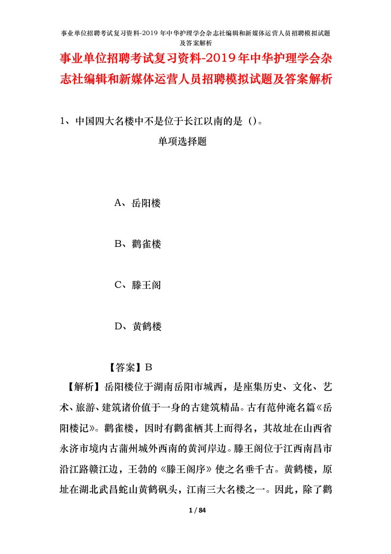 事业单位招聘考试复习资料-2019年中华护理学会杂志社编辑和新媒体运营人员招聘模拟试题及答案解析_1