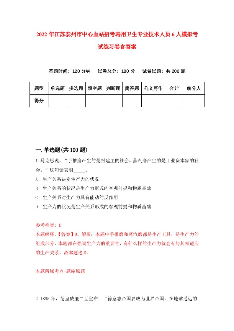 2022年江苏泰州市中心血站招考聘用卫生专业技术人员6人模拟考试练习卷含答案第7卷