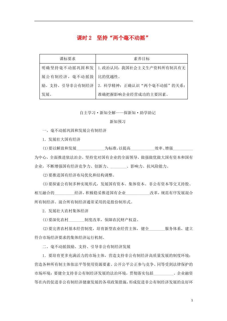 2022_2023学年新教材高中政治第一单元生产资料所有制与经济体制第一课我国的生产资料所有制课时2坚持“两个毫不动摇”学生用书部编版必修2