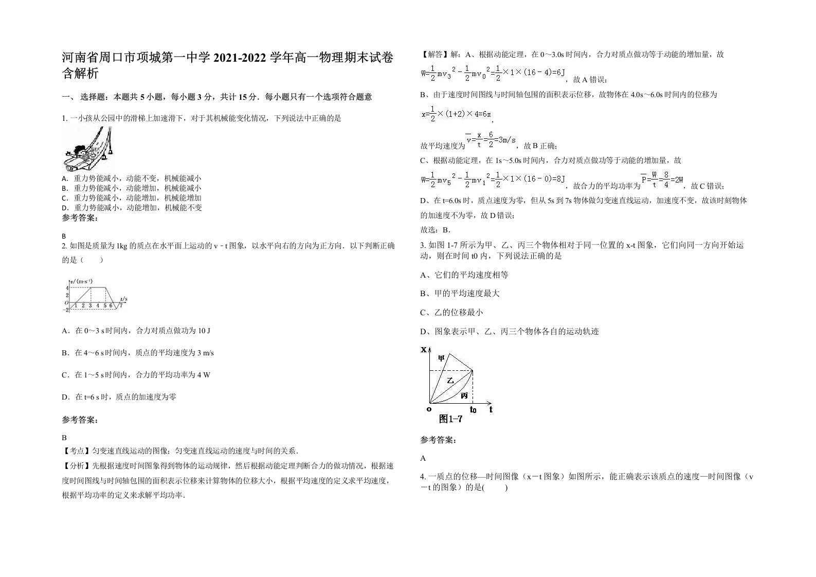 河南省周口市项城第一中学2021-2022学年高一物理期末试卷含解析