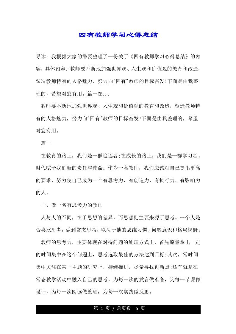 四有教师学习心得总结