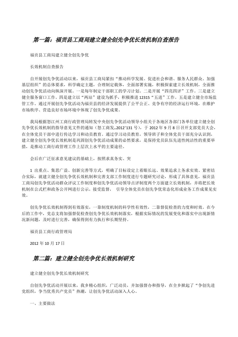 福贡县工商局建立健全创先争优长效机制自查报告[修改版]