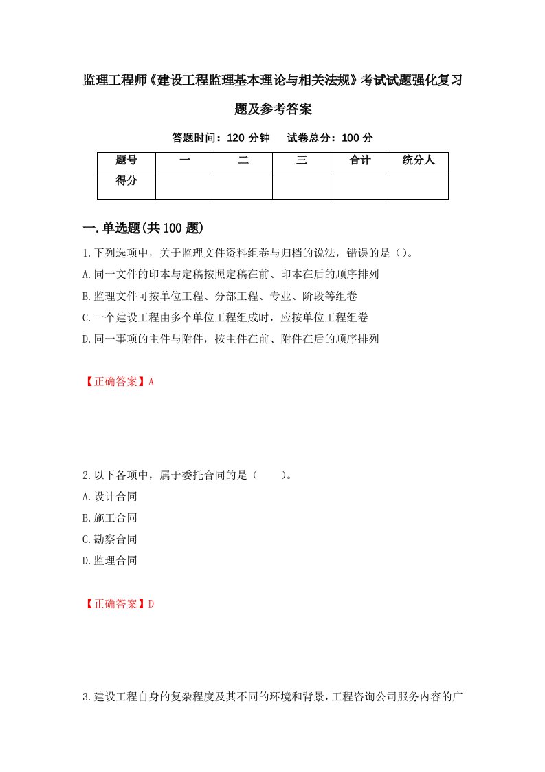 监理工程师建设工程监理基本理论与相关法规考试试题强化复习题及参考答案86