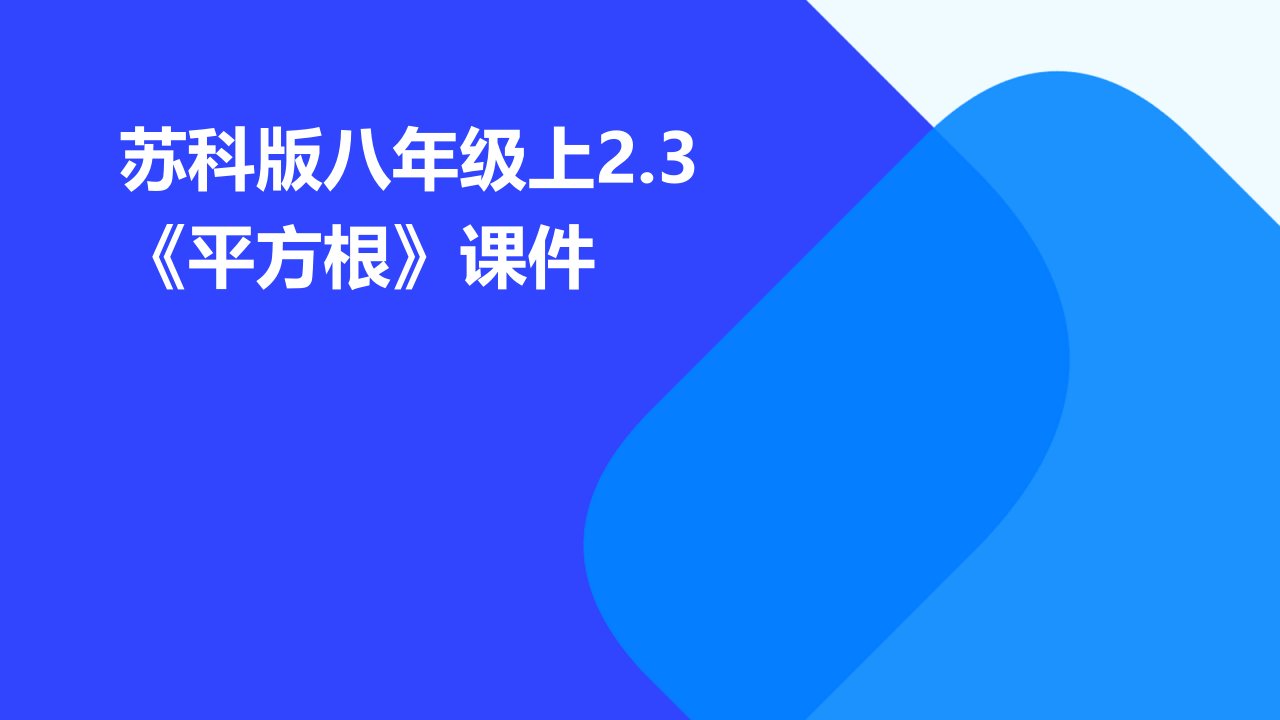 苏科版八年级上2.3《平方根》课件