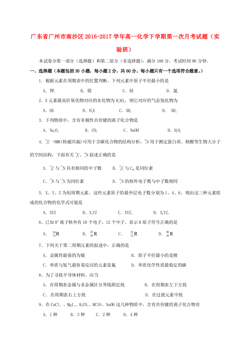 高一化学下学期第一次月考试题实验班