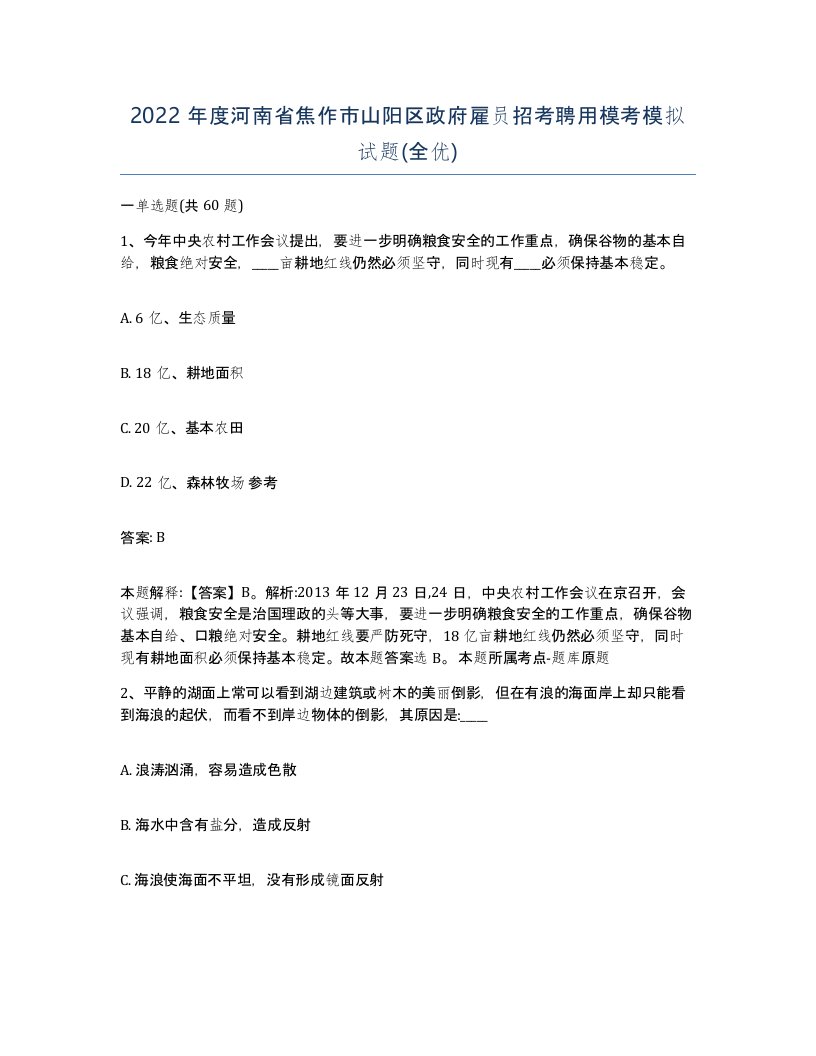 2022年度河南省焦作市山阳区政府雇员招考聘用模考模拟试题全优