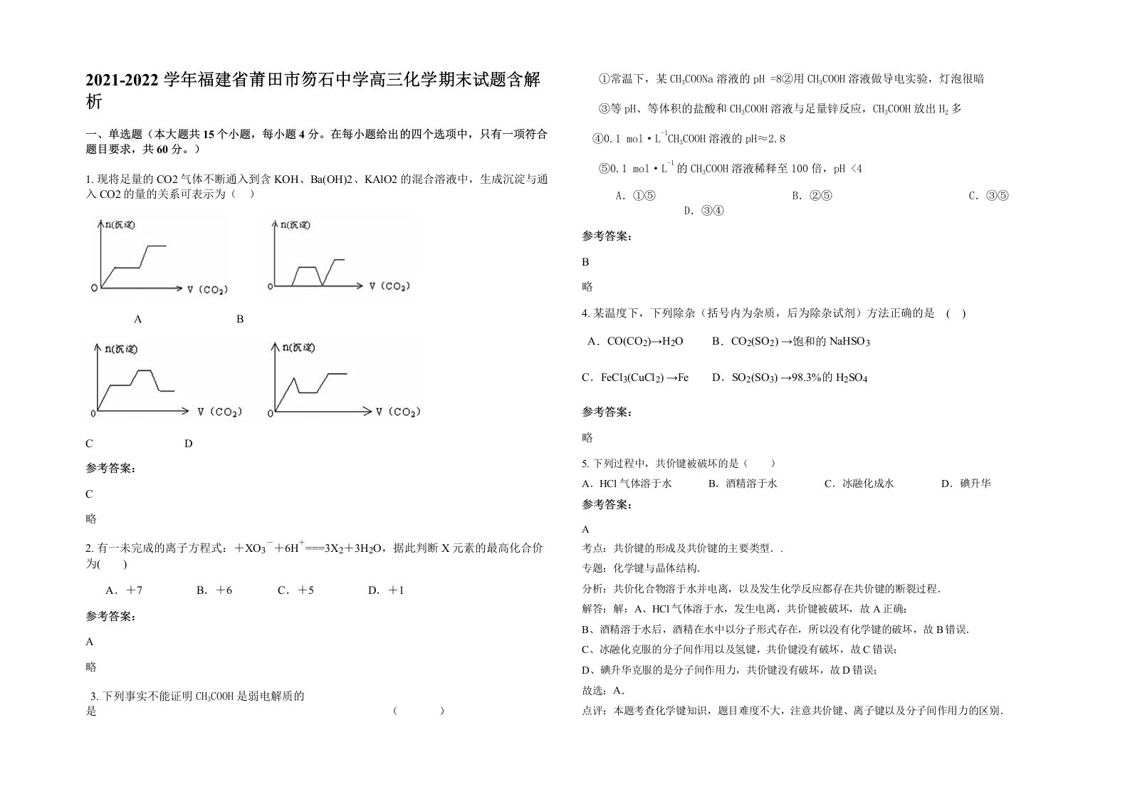 2021-2022学年福建省莆田市笏石中学高三化学期末试题含解析