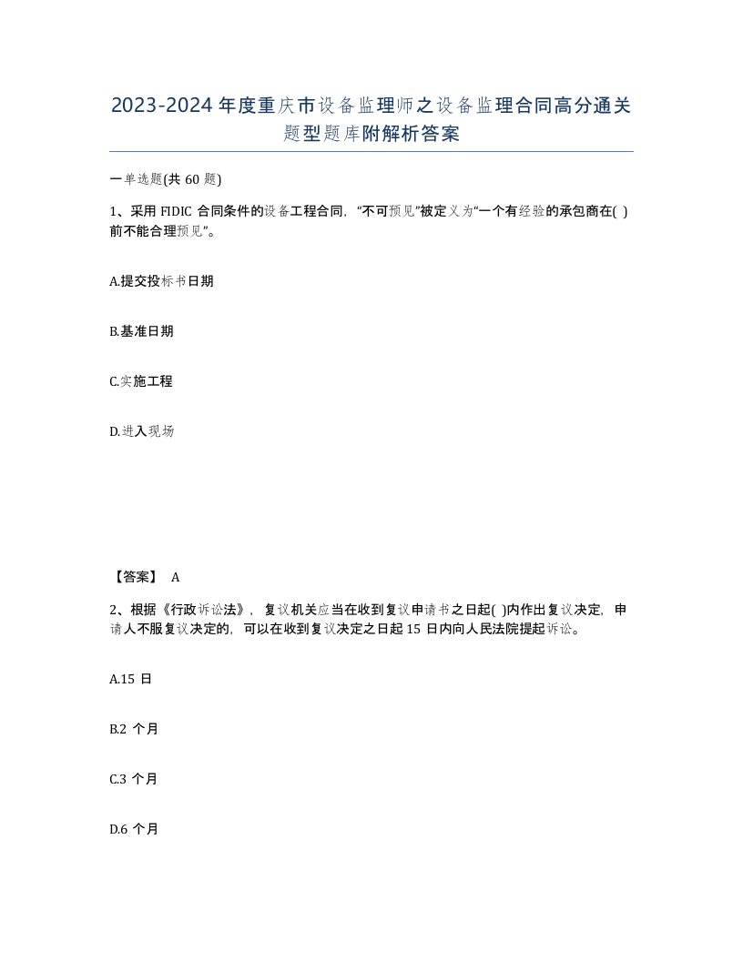 2023-2024年度重庆市设备监理师之设备监理合同高分通关题型题库附解析答案