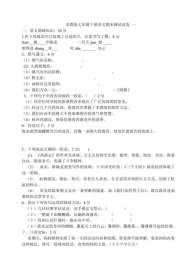 苏教版七年级下册语文期末试卷一