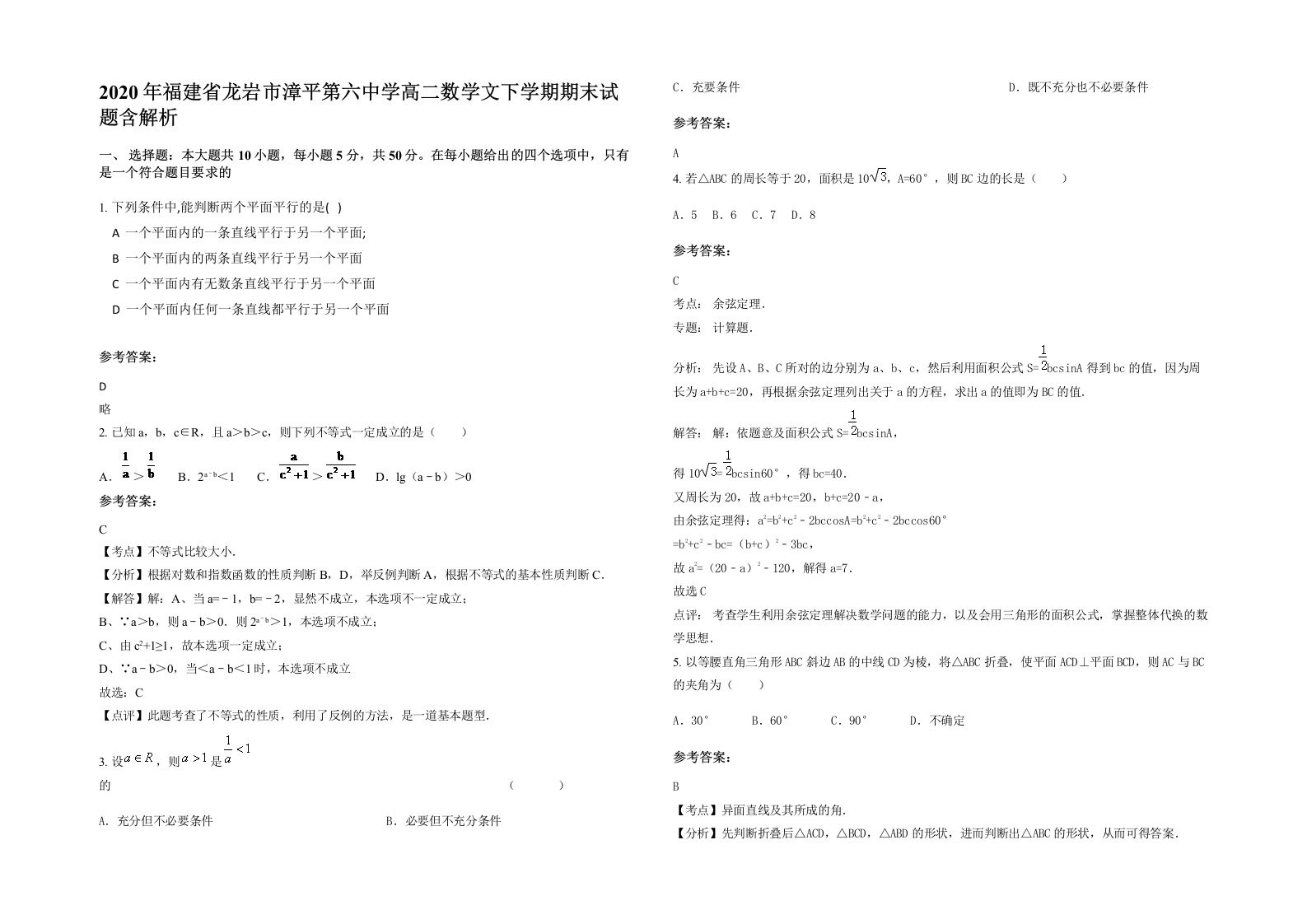 2020年福建省龙岩市漳平第六中学高二数学文下学期期末试题含解析