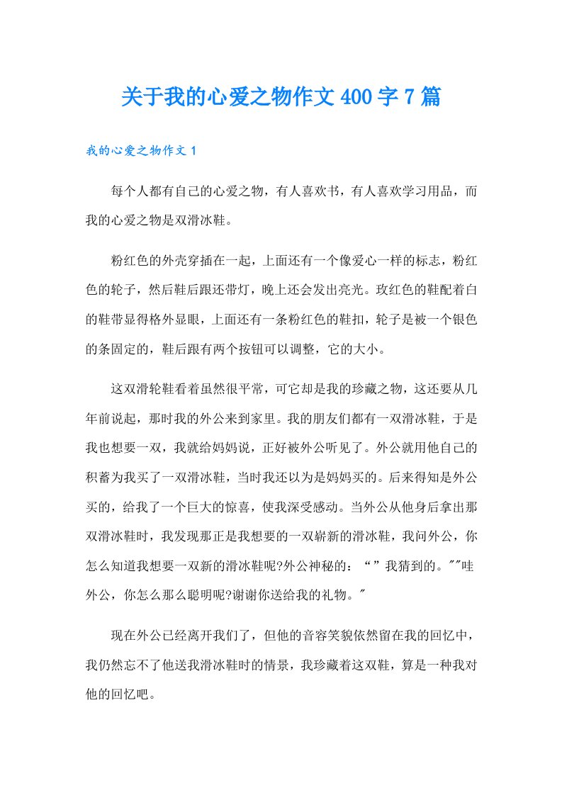 关于我的心爱之物作文400字7篇