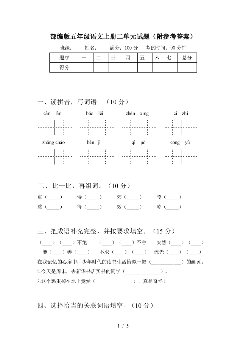 部编版五年级语文上册二单元试题(附参考答案)