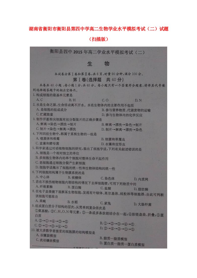 湖南省衡阳市衡阳县第四中学高二生物学业水平模拟考试（二）试题（扫描版）