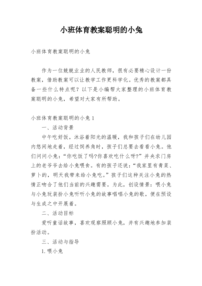 小班体育教案聪明的小兔_1