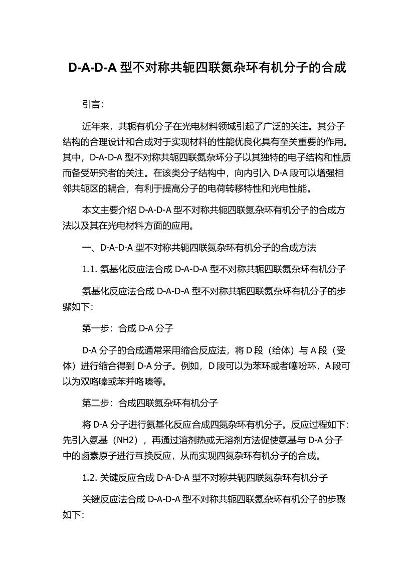 D-A-D-A型不对称共轭四联氮杂环有机分子的合成