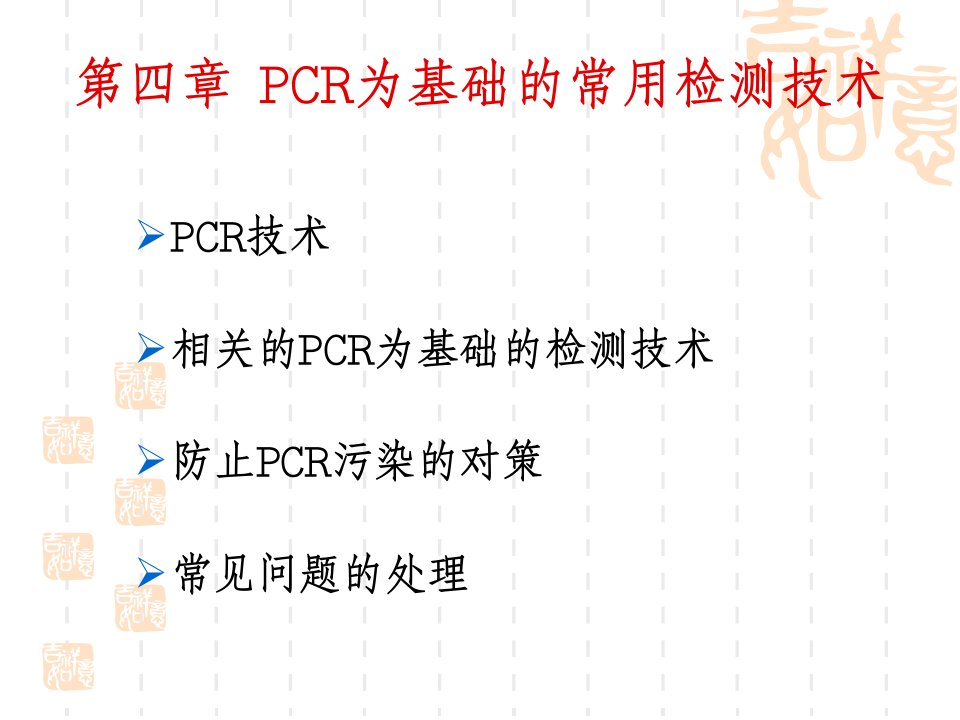 PCR为基础的常用检测技术