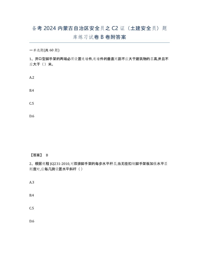 备考2024内蒙古自治区安全员之C2证土建安全员题库练习试卷B卷附答案