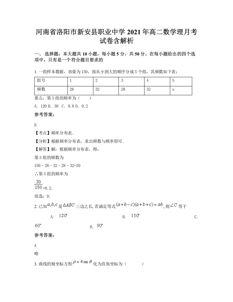 河南省洛阳市新安县职业中学2021年高二数学理月考试卷含解析