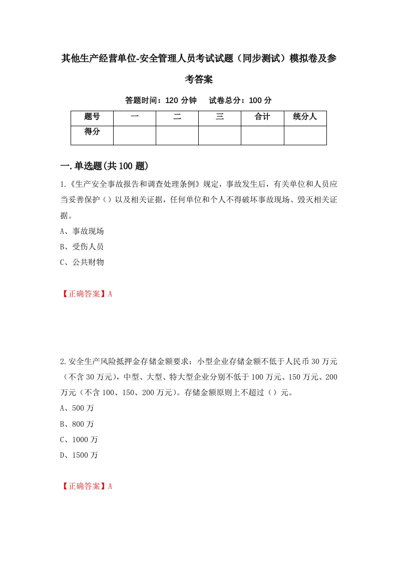 其他生产经营单位-安全管理人员考试试题同步测试模拟卷及参考答案100