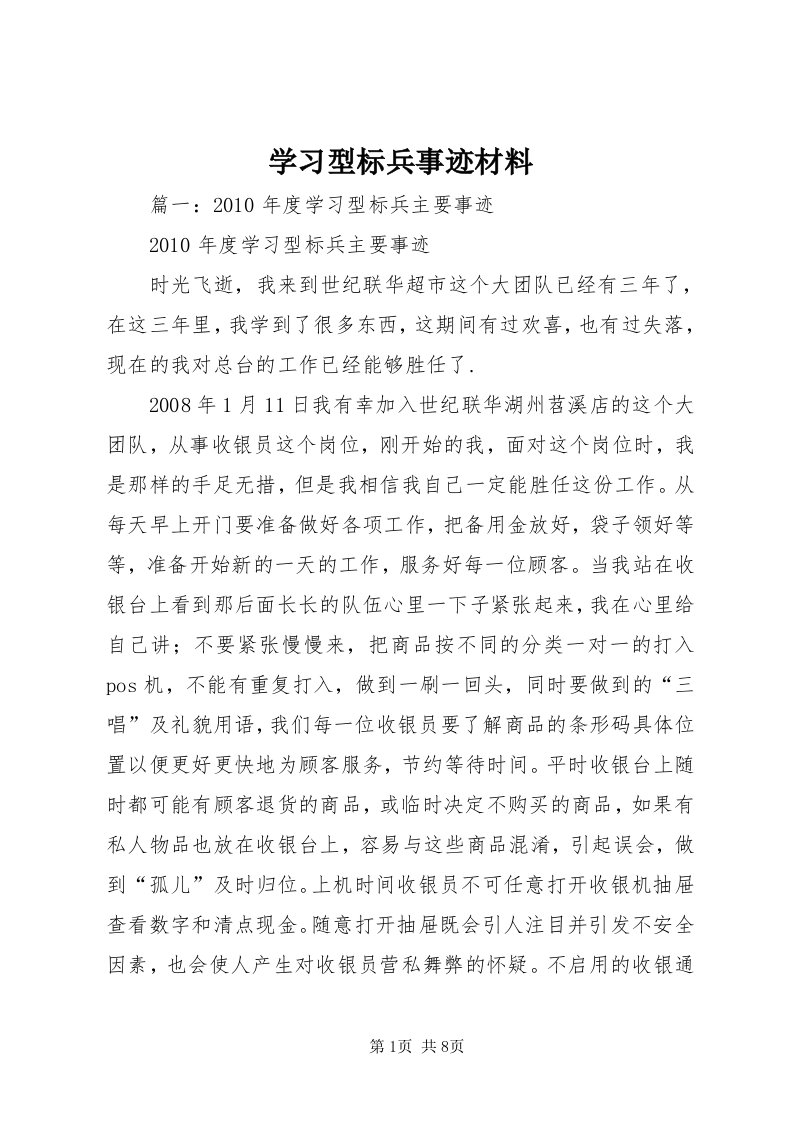 7学习型标兵事迹材料