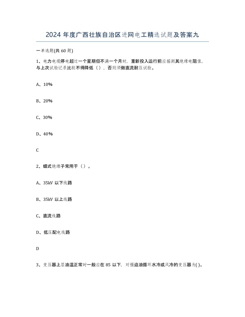 2024年度广西壮族自治区进网电工试题及答案九