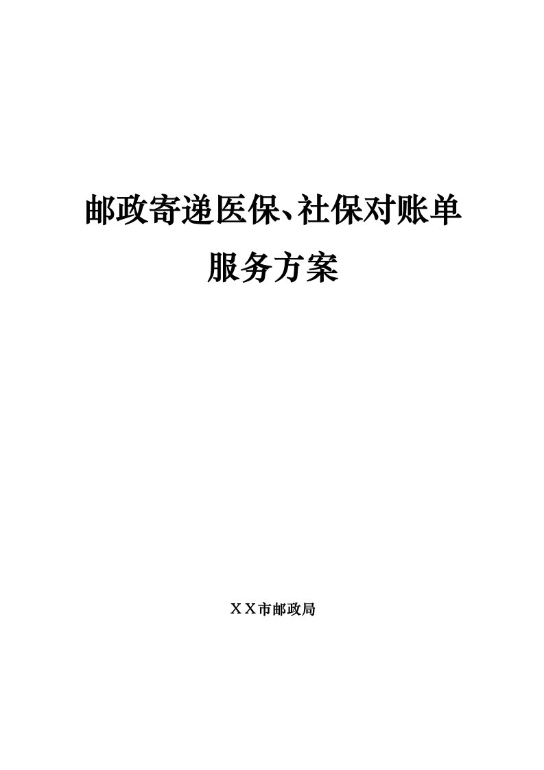 邮政寄递医保、社保对账单服务方案