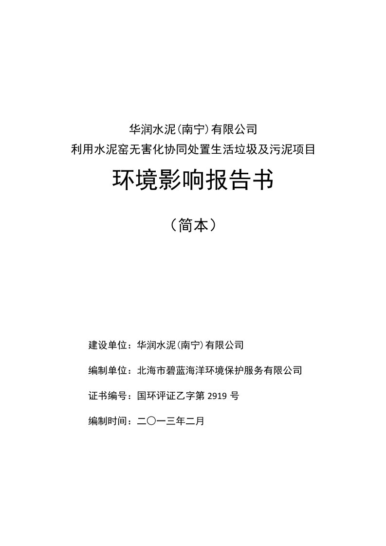 华润水泥南宁有限公司利用水泥窑无害化协同处置生活垃圾及污泥项目环境影响报告书简本