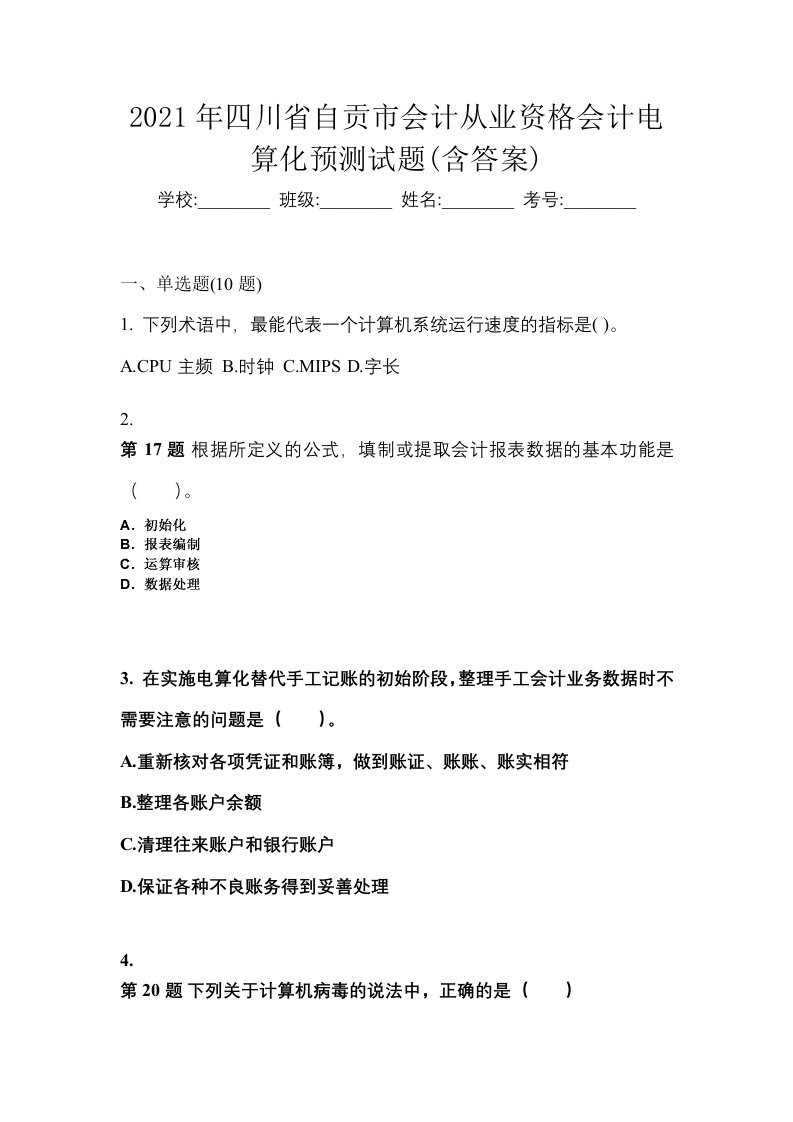 2021年四川省自贡市会计从业资格会计电算化预测试题含答案