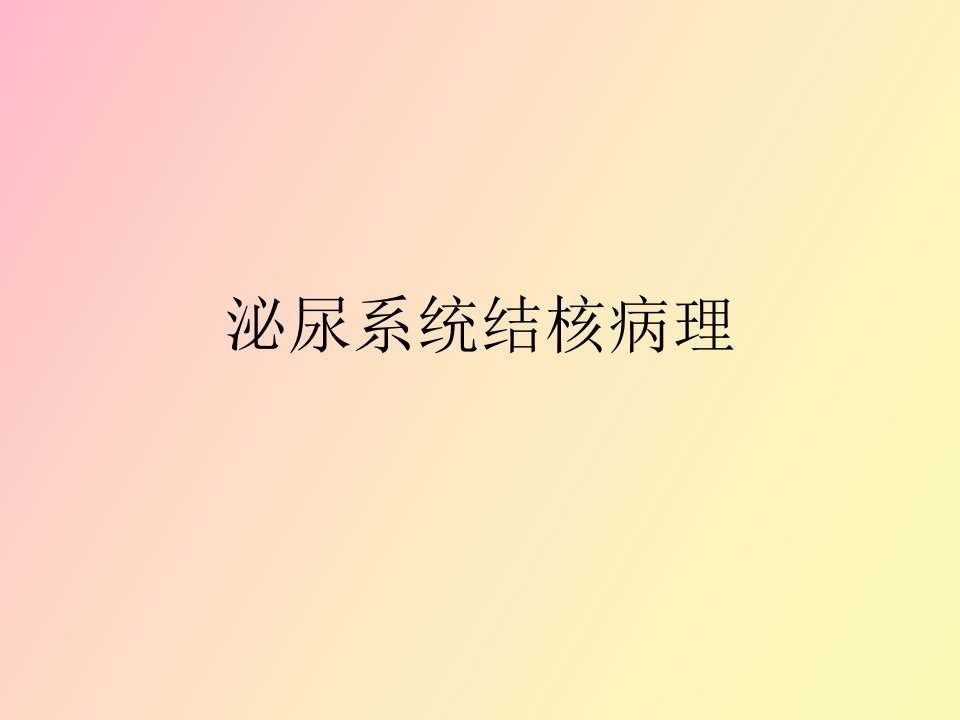 泌尿系统结核病理