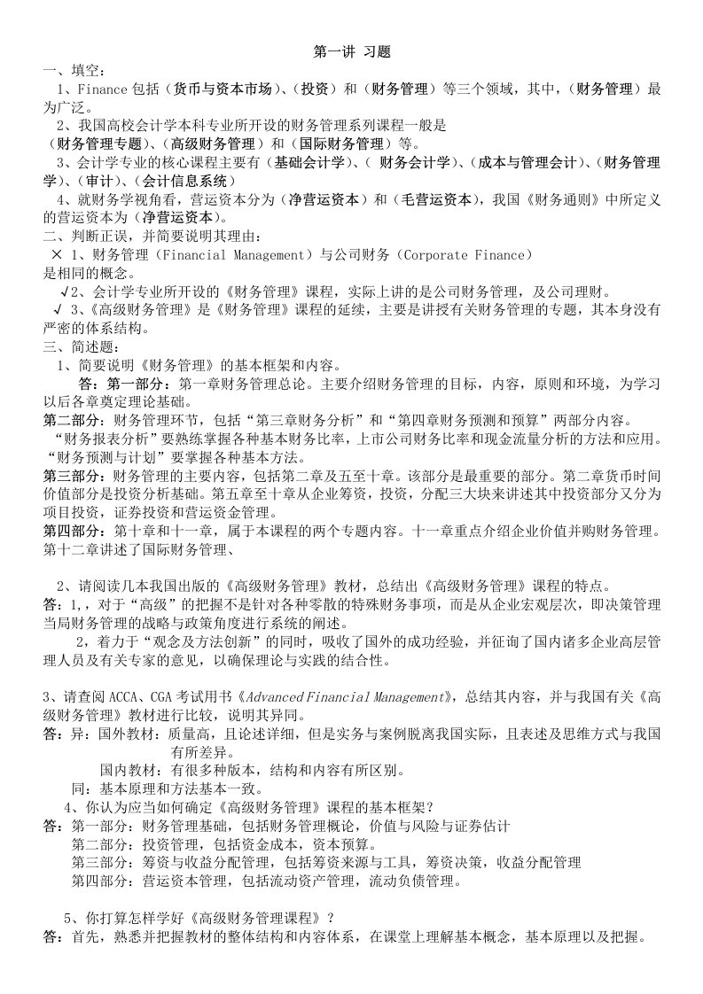 高级财务管理习题及参考答案