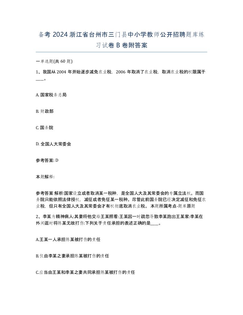 备考2024浙江省台州市三门县中小学教师公开招聘题库练习试卷B卷附答案