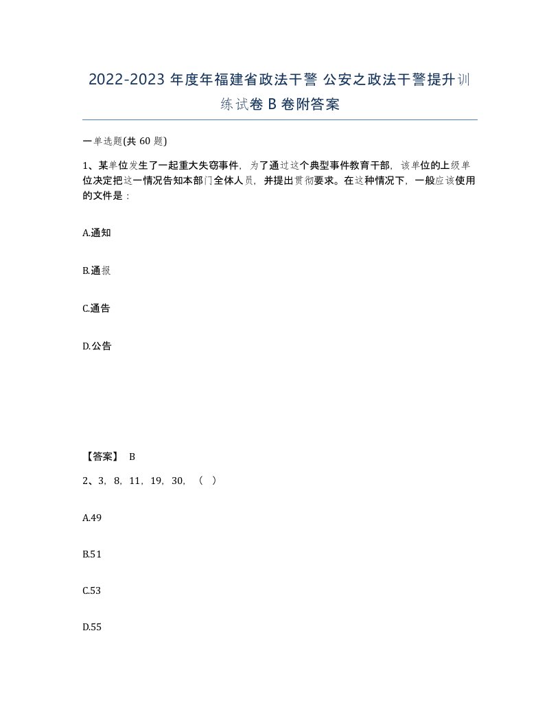 2022-2023年度年福建省政法干警公安之政法干警提升训练试卷B卷附答案