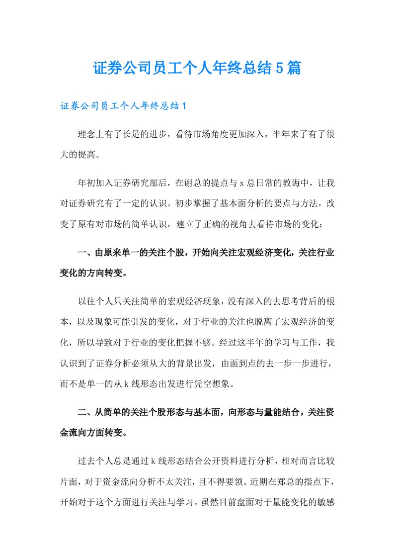 证券公司员工个人年终总结5篇