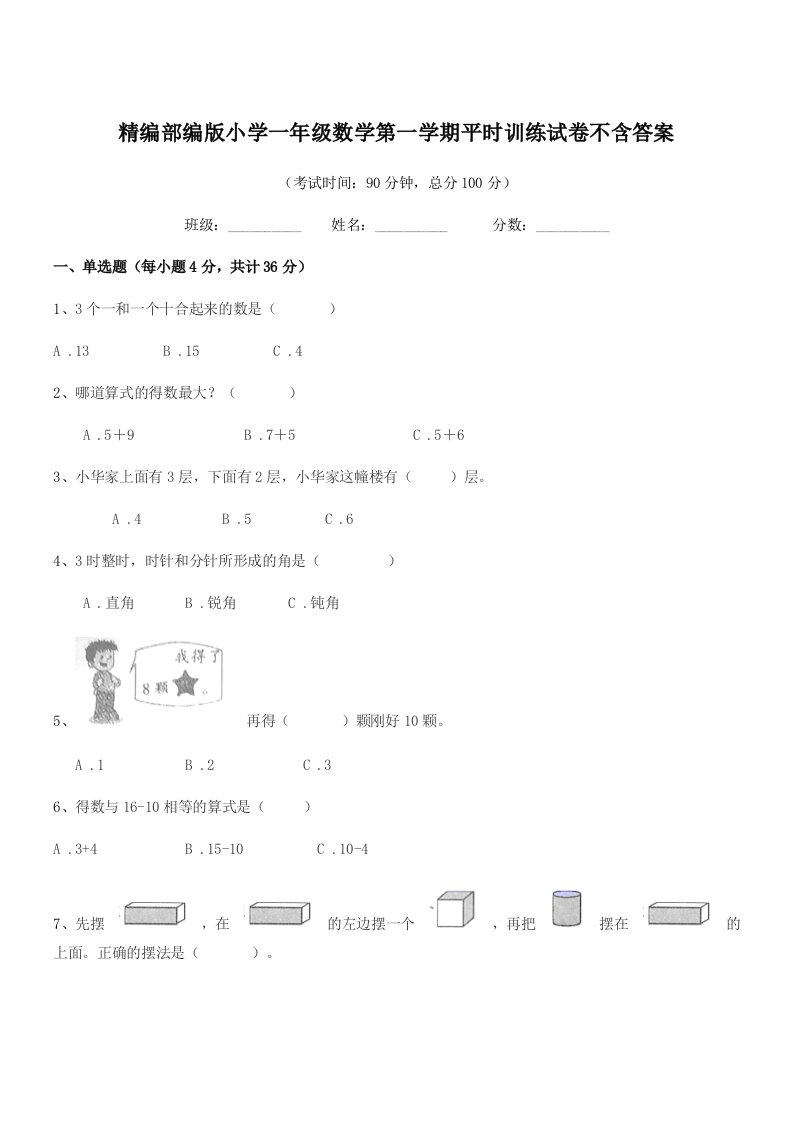 2020-2021学年精编部编版小学一年级数学第一学期平时训练试卷不含答案