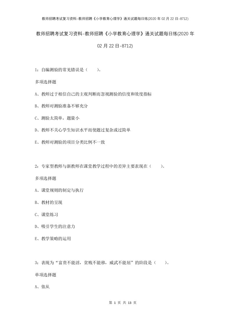 教师招聘考试复习资料-教师招聘小学教育心理学通关试题每日练2020年02月22日-8712