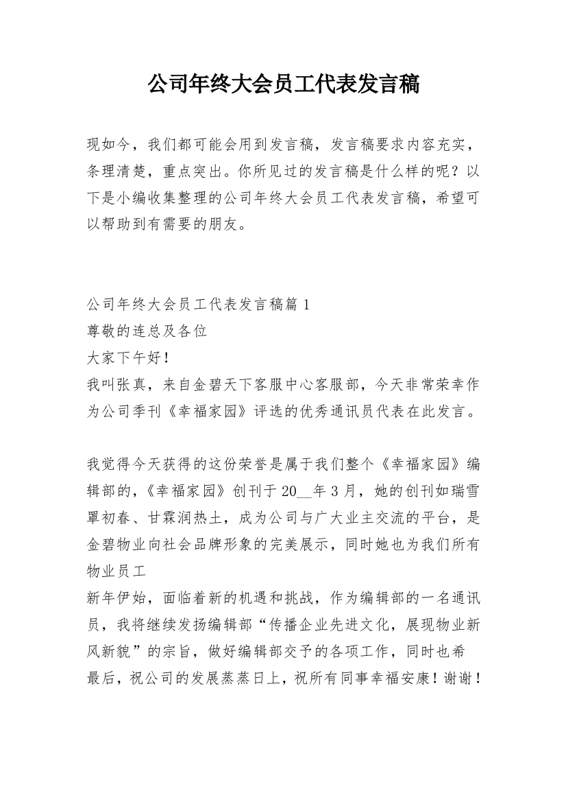 公司年终大会员工代表发言稿