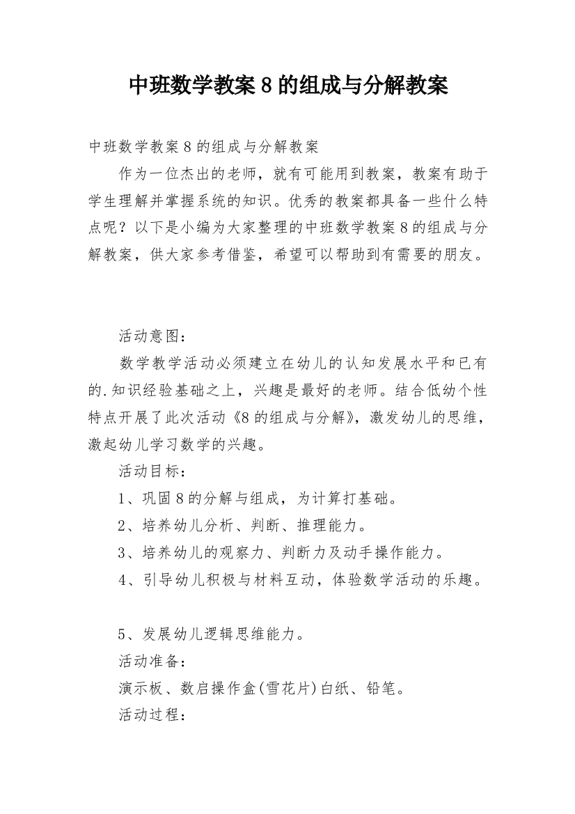 中班数学教案8的组成与分解教案