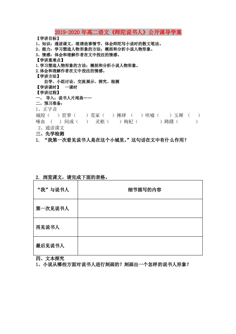 2019-2020年高二语文《师陀说书人》公开课导学案