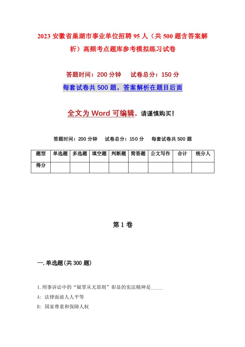 2023安徽省巢湖市事业单位招聘95人共500题含答案解析高频考点题库参考模拟练习试卷